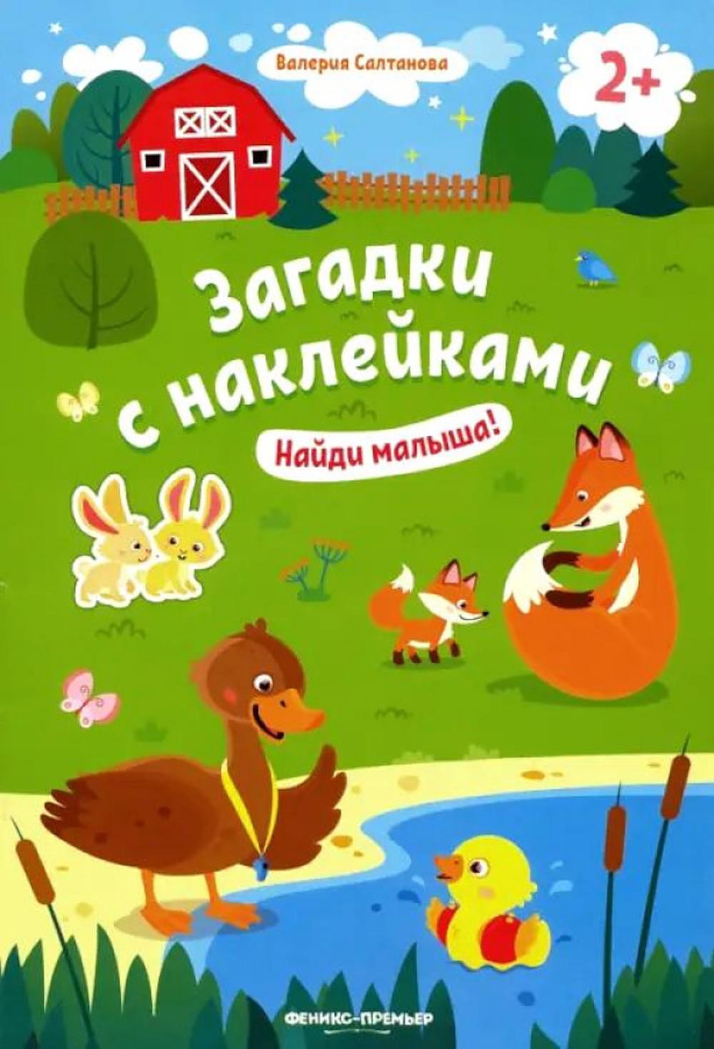 

Найди малыша! 2+: книжка с наклейками. 6-е изд