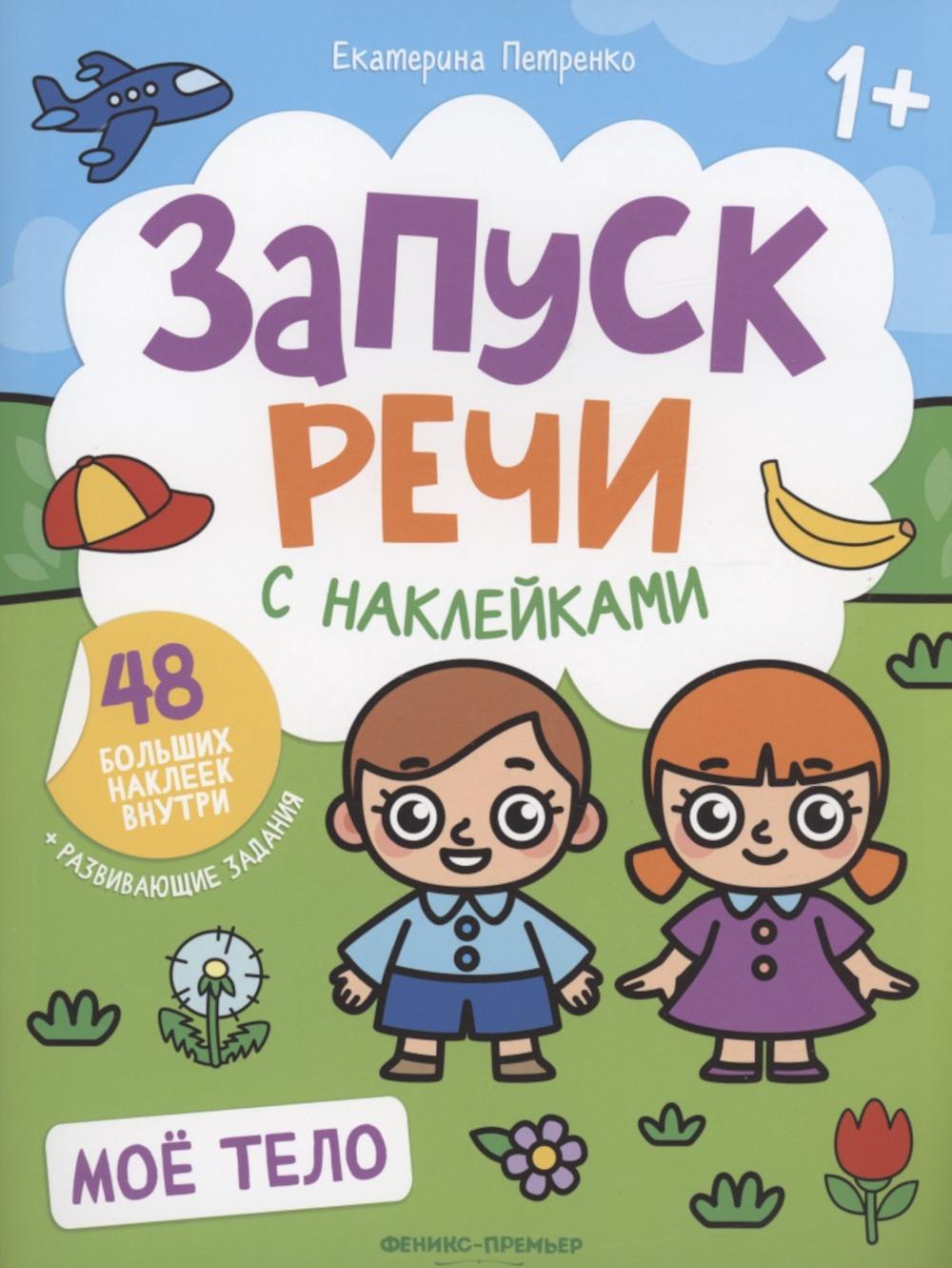 фото Книга мое тело: книжка с наклейками феникс