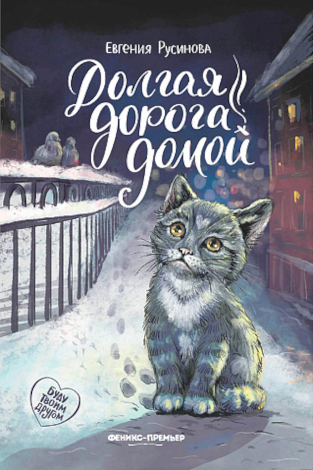

Долгая дорога домой. 3-е изд
