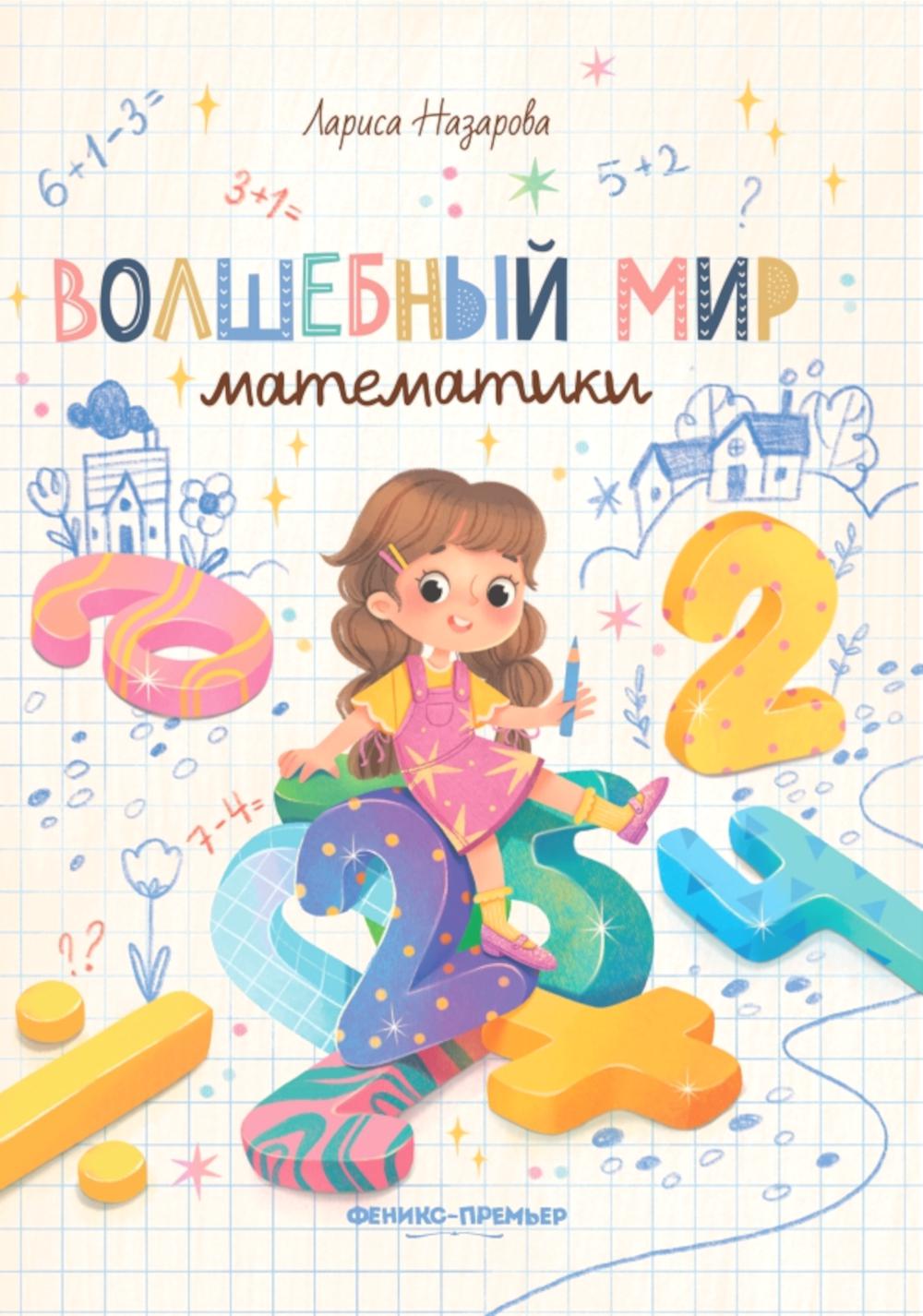 

Волшебный мир математики