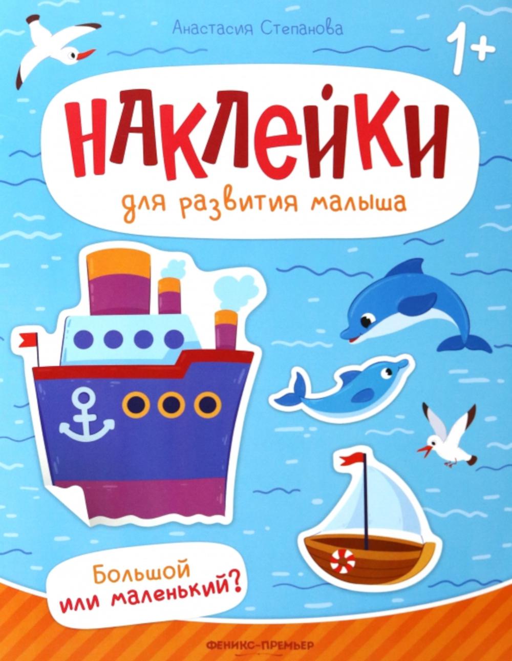 

Большой или маленький: книжка с наклейками