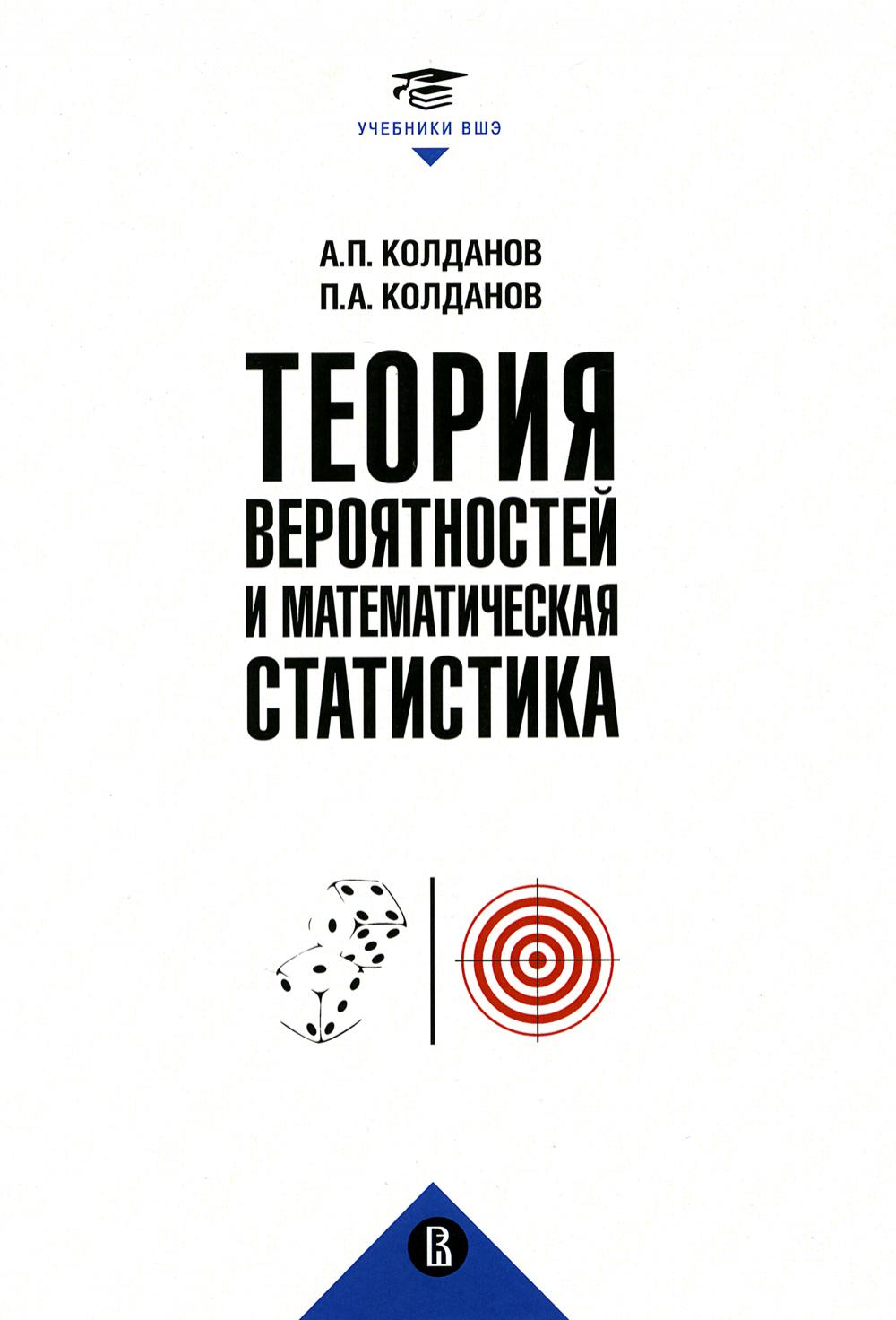 

Теория вероятностей и математическая статистика: Учебник