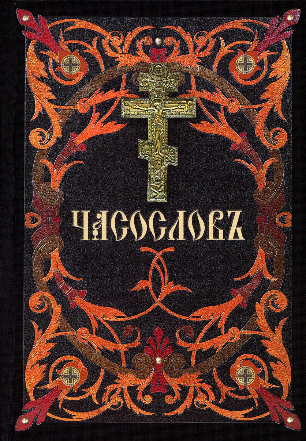 Часослов на церковно славянском. Часослов Сибирская Благозвонница. Часослов церковная книга. Часослов обложка.