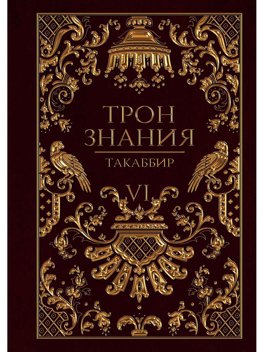 

Трон Знания. Кн. 6