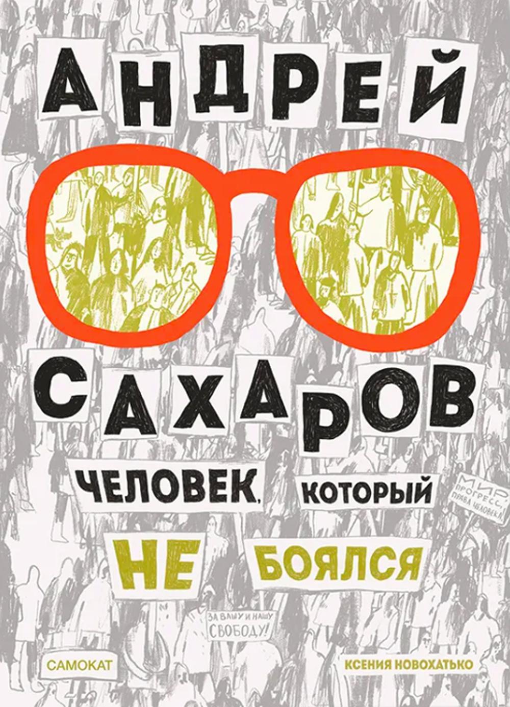 

Андрей Сахаров. Человек, который не боялся. 2-е изд