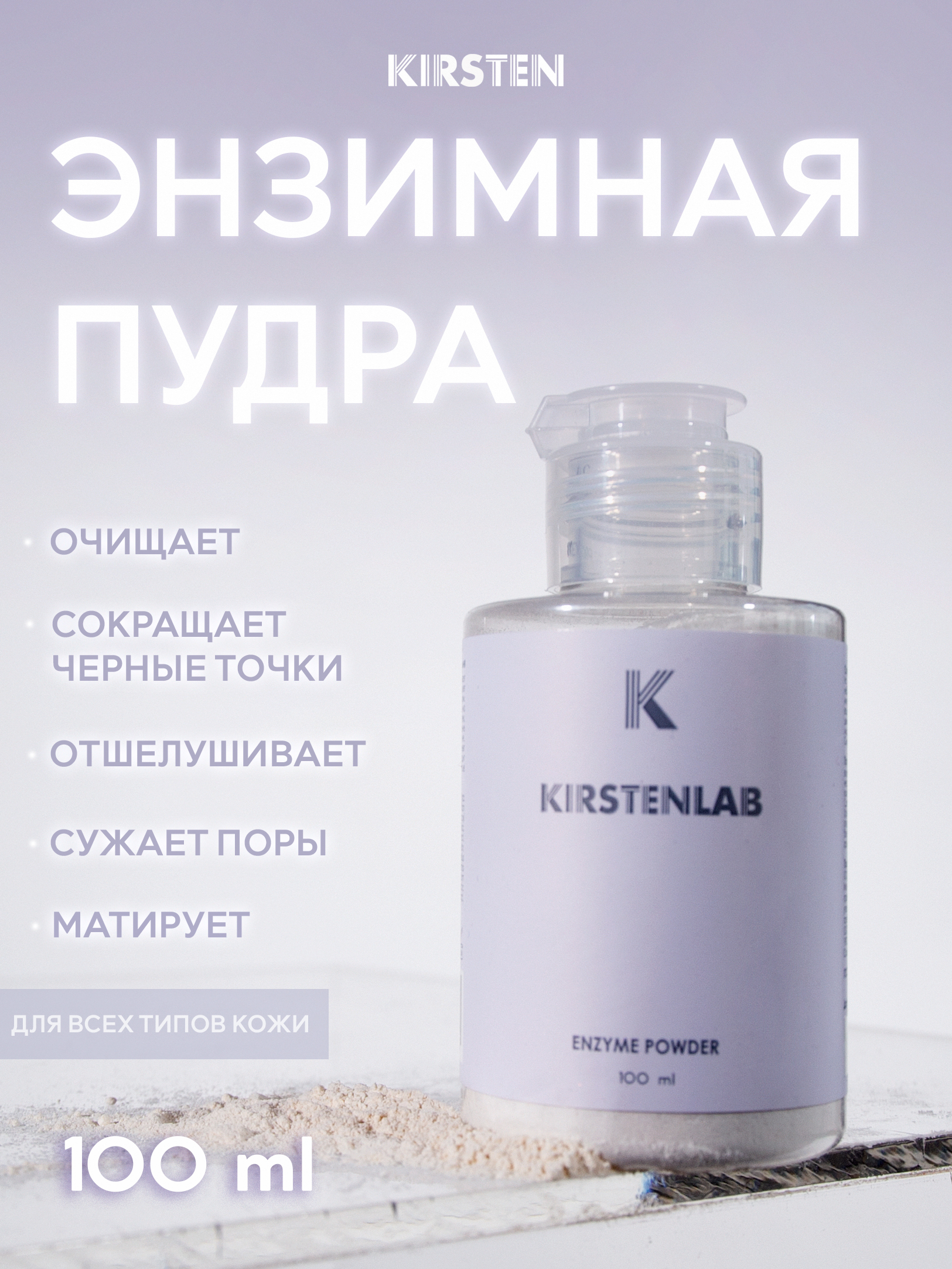 Энзимная пудра KIRSTEN LAB для умывания лица 70г