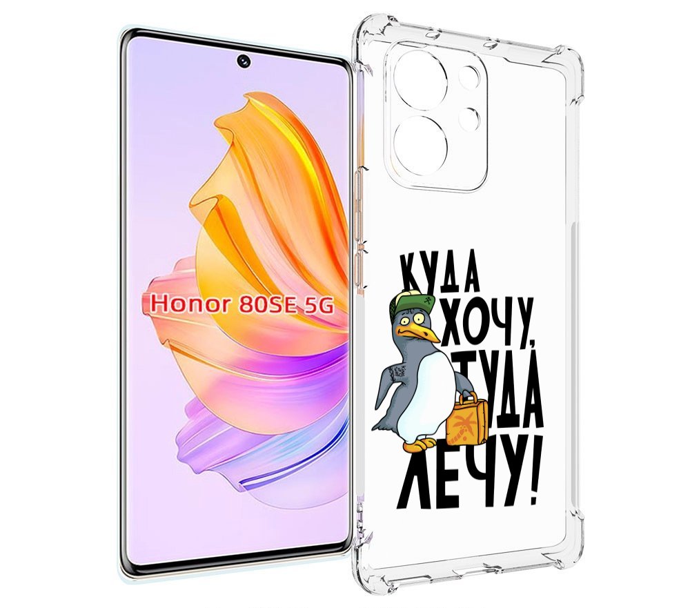 

Чехол MyPads куда хочу туда лечу для Honor 80 SE, Прозрачный, Tocco