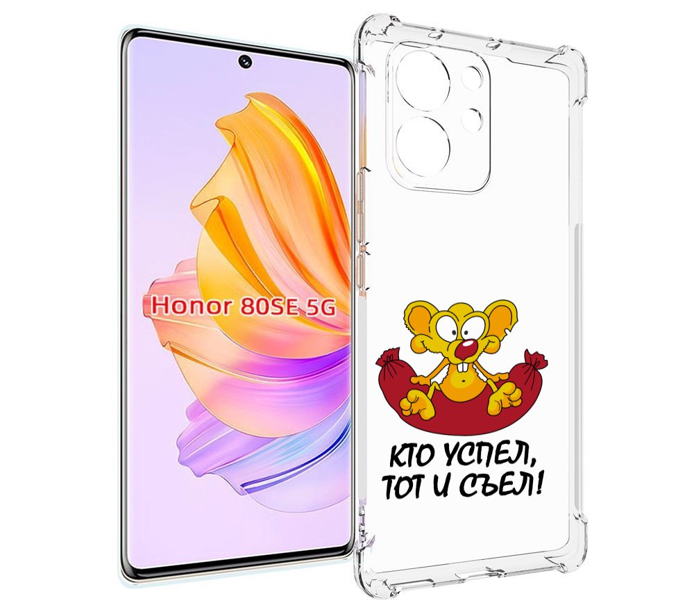 

Чехол MyPads кто успел тот и съел для Honor 80 SE, Прозрачный, Tocco