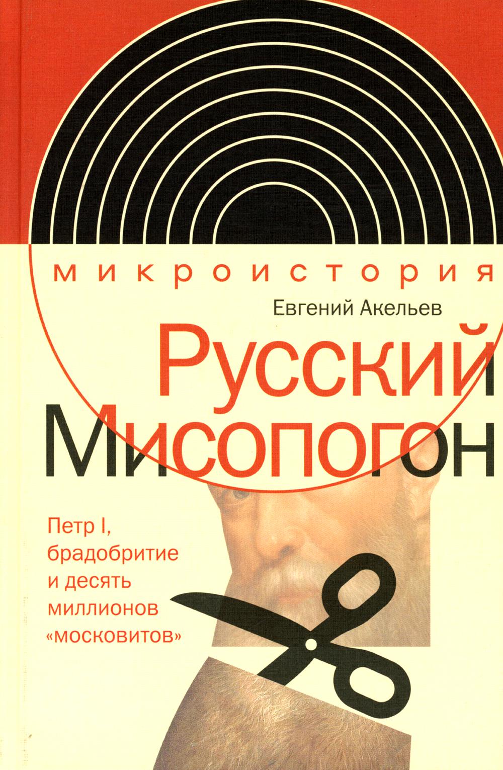 фото Книга русский мисопогон: петр i, брадобритие и десять миллионов "московитов" новое литературное обозрение