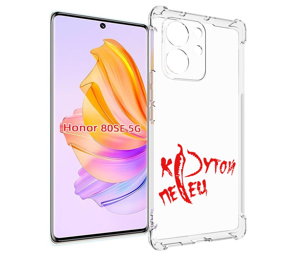 

Чехол MyPads крутой перец для Honor 80 SE, Прозрачный, Tocco
