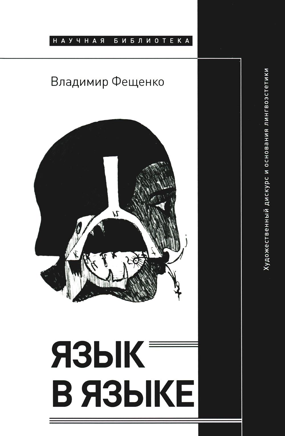 

Язык в языке: Художественный дискурс и основания лингвоэстетики