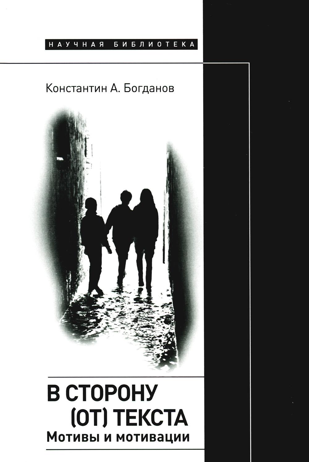 

В сторону (от) текста. Мотивы и мотивации