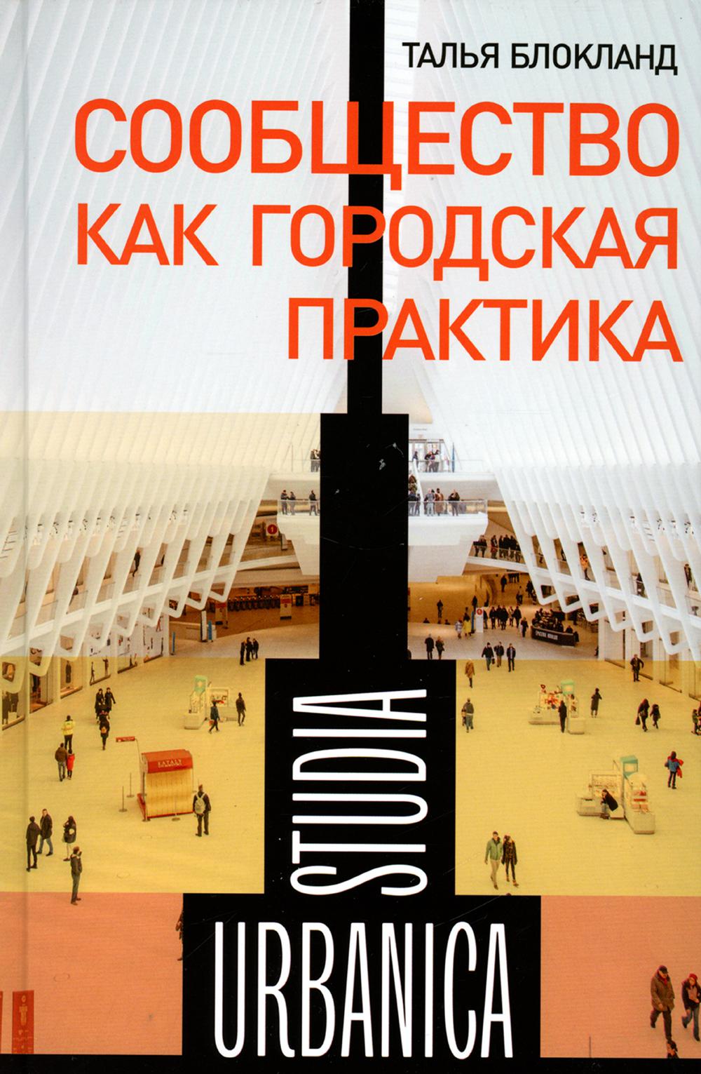 

Сообщество как городская практика