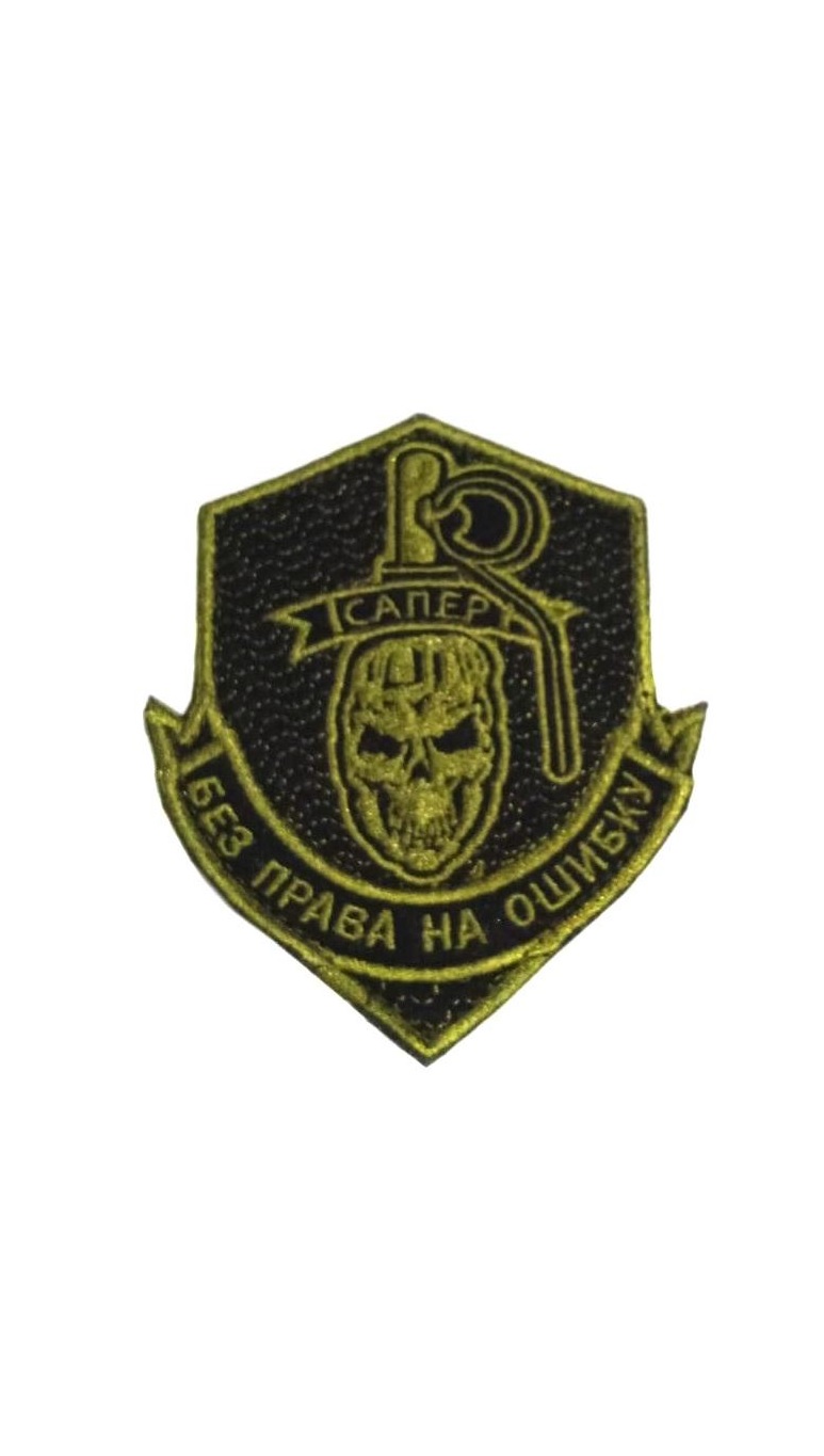 

Нашивка Сапёр 48597 8х10 см, Разноцветный, 48597