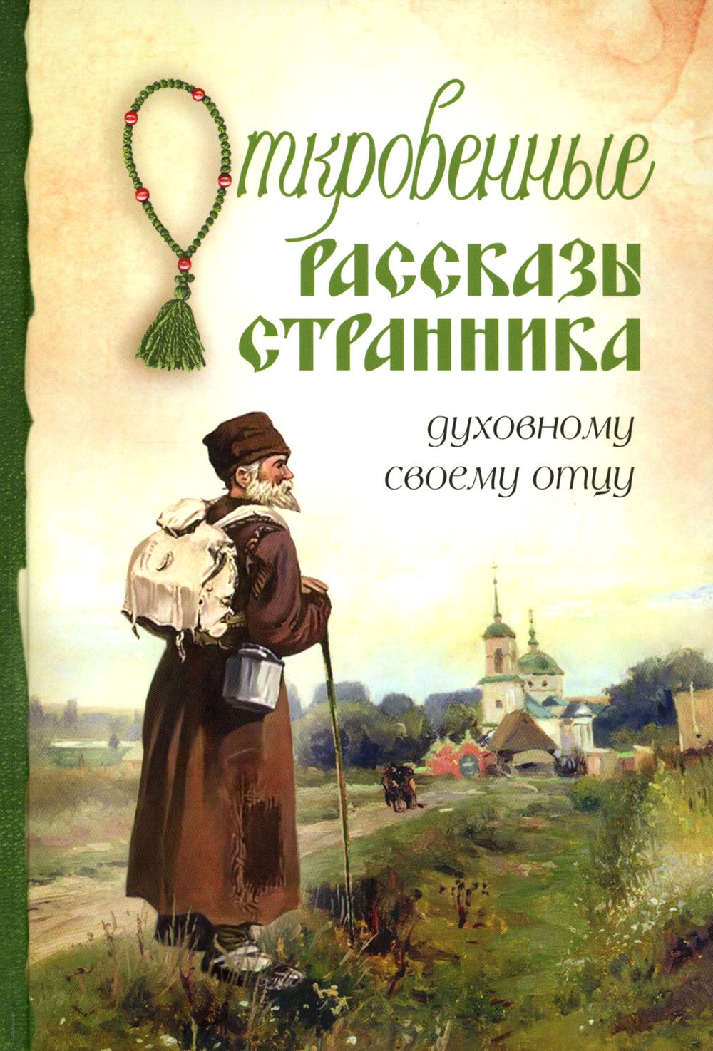 фото Книга откровенные рассказы странника духовному своему отцу сибирская благозвонница