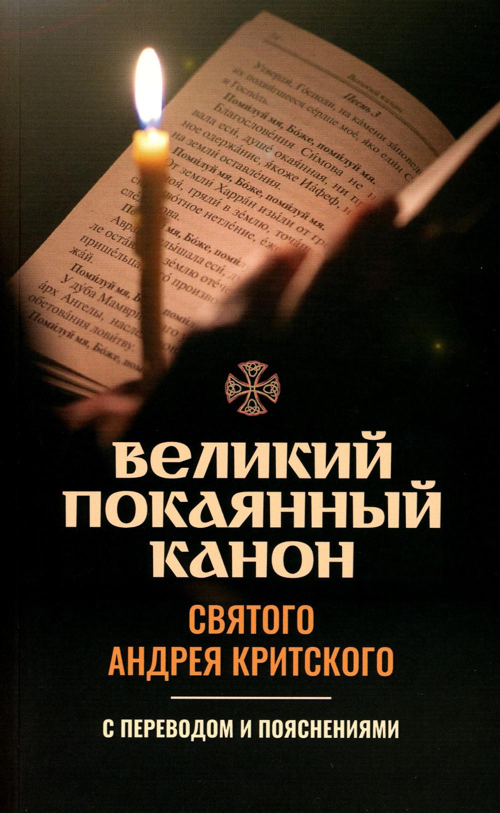 Канон святому на русском языке. Покаянный канон Андрея Критского. Великий канон Андрея Критского картинки. Ирмос покаянного канона Андрея Критского. Покаянный канон Андрея Критского читать на русском.