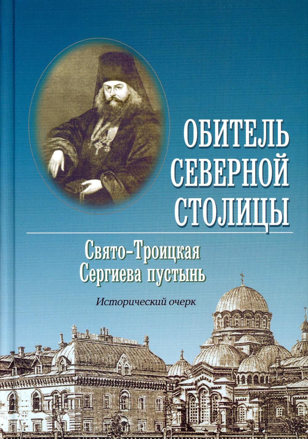 

Обитель Северной столицы. Свято-Троицкая Сергиева пустынь. Исторический очерк