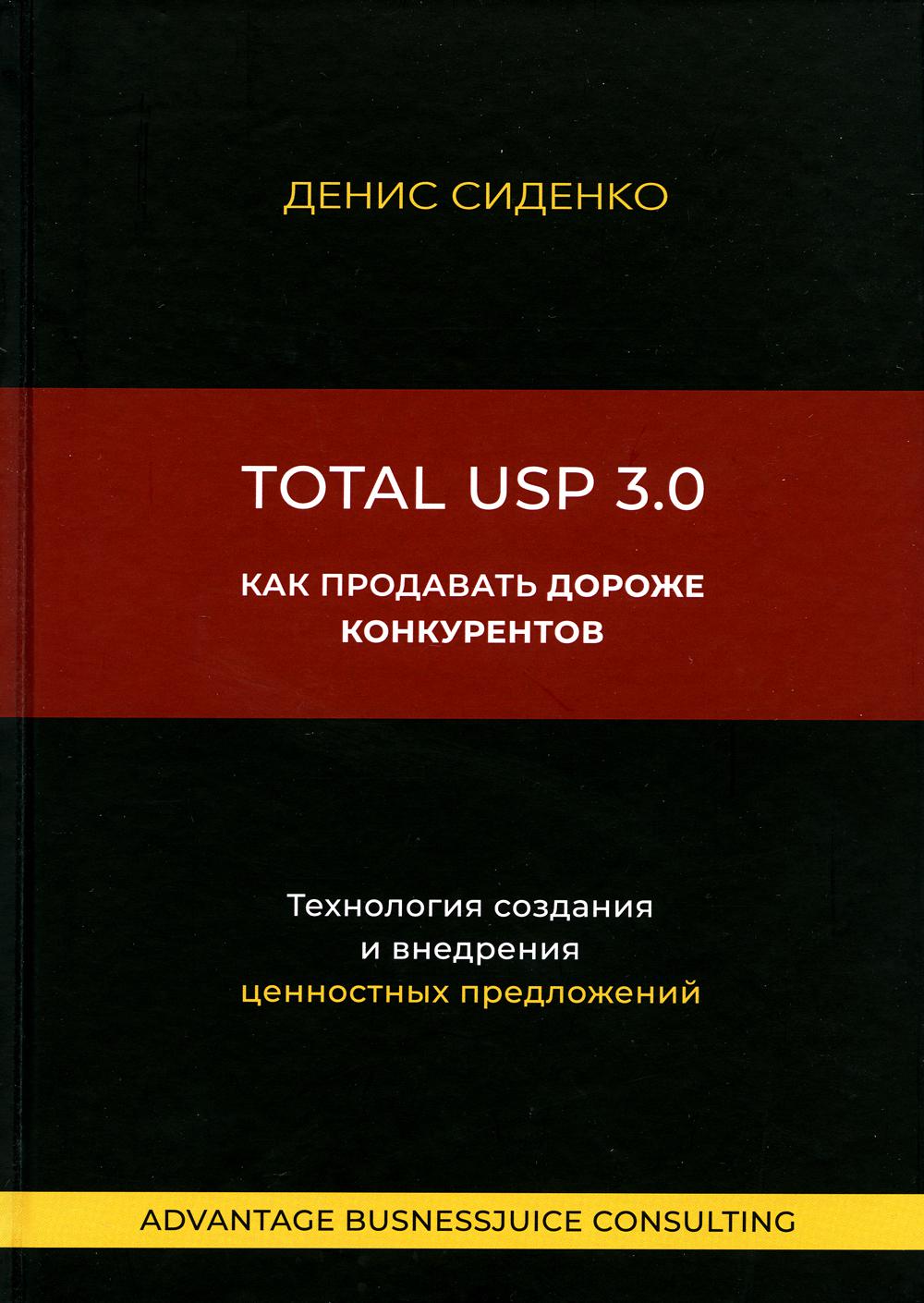 

Книга Total USP 3.0. Как продавать дороже конкурентов