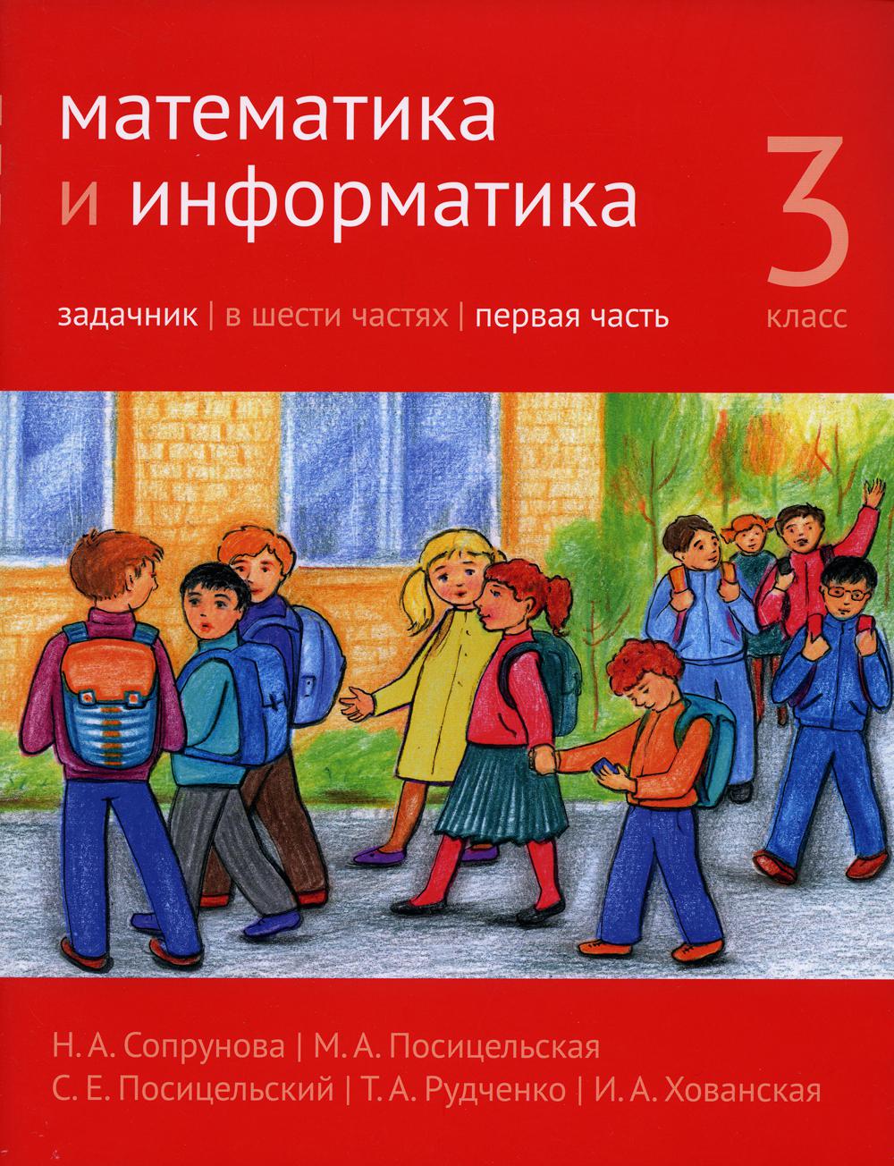 Сопрунова математика и информатика. Сопрунова математика и Информатика 3 класс. Математика и Информатика 1 класс. Сопрунова математика и Информатика 1 класс.