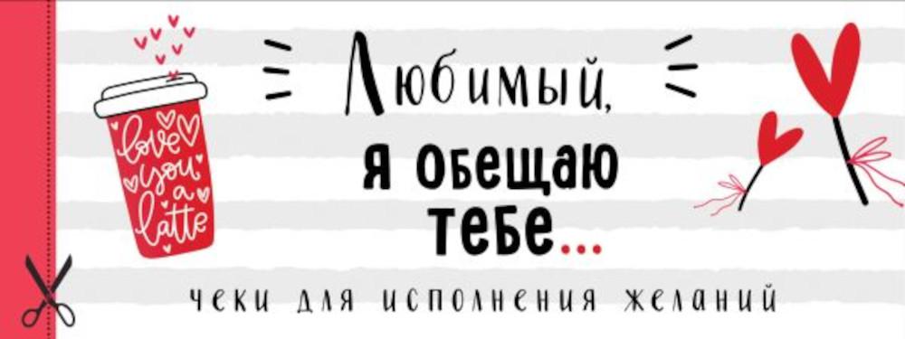 

Книга Любимый, я обещаю тебе... Чеки для исполнения желаний (белые)