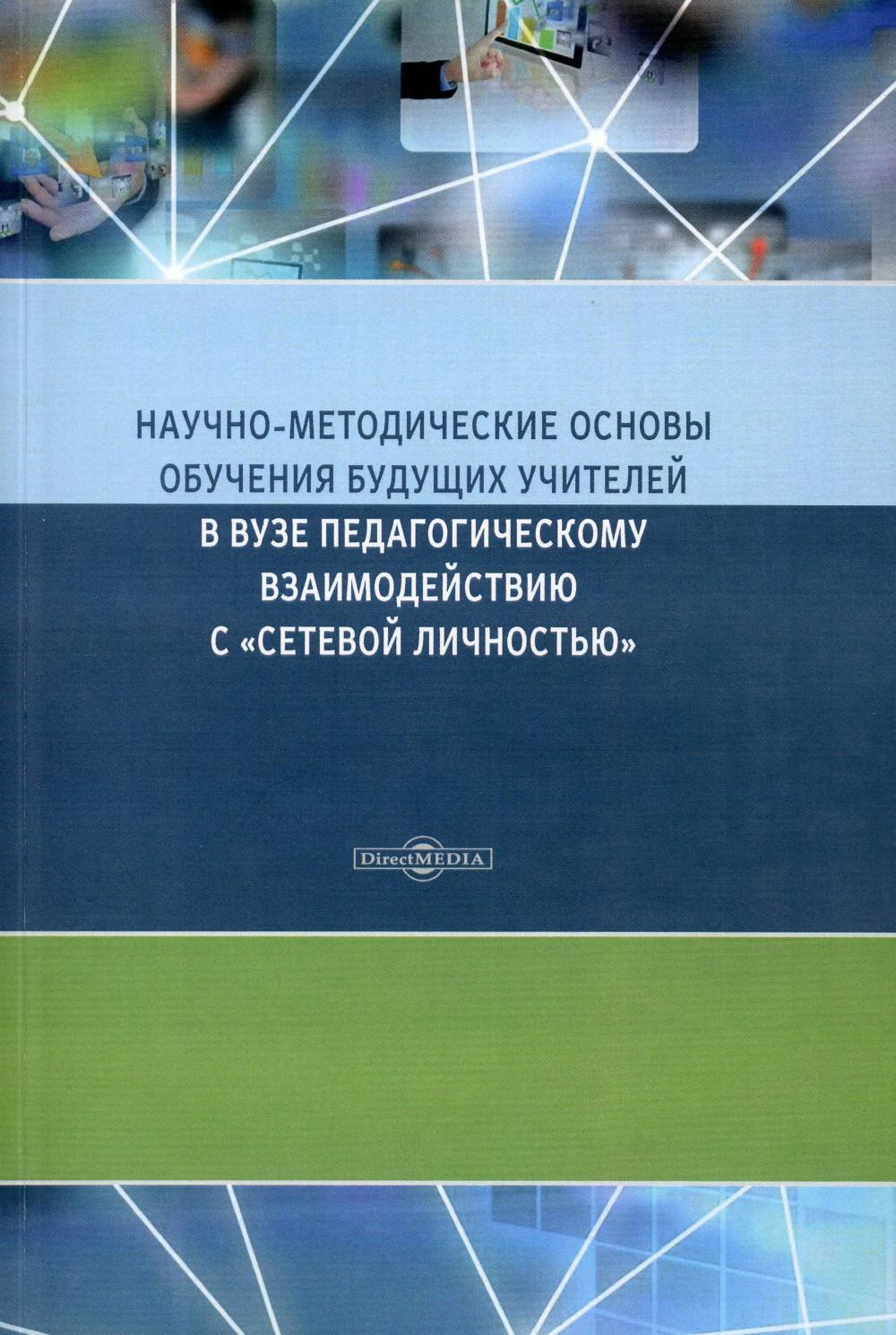 

Научно-методические основы обучения будущих учителей в Вузе педагогическому взаим...