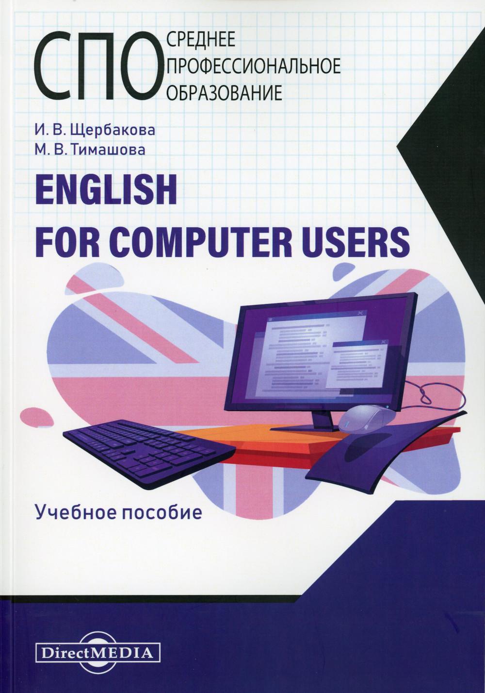 

English for computer users: Учебное пособие