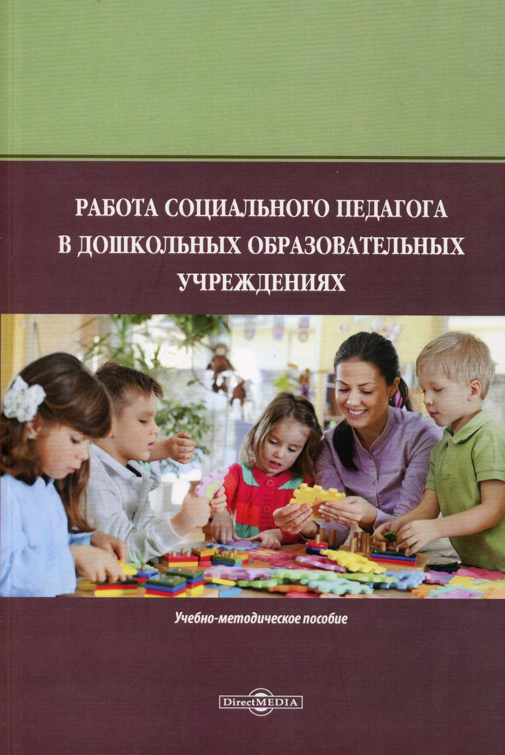 

Работа социального педагога в дошкольных образовательных учреждениях социально-пе...