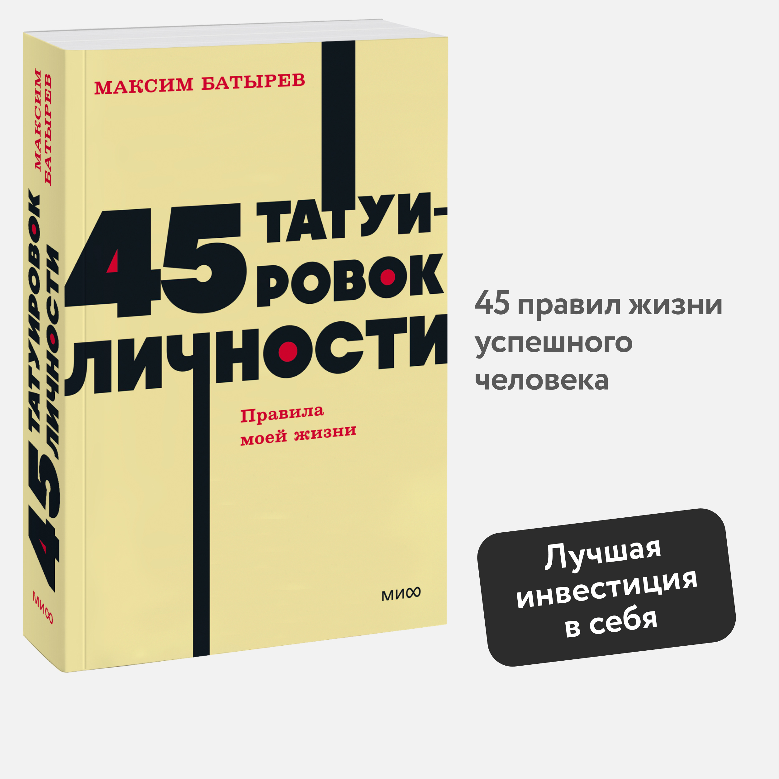 

45 татуировок личности Правила моей жизни