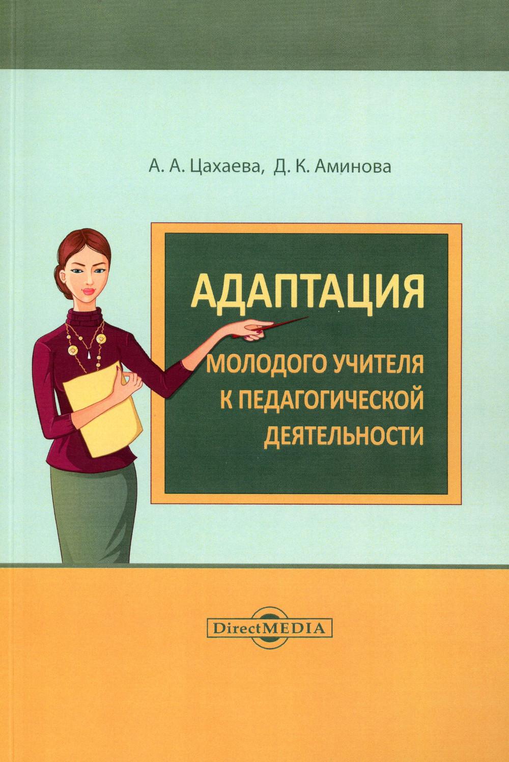 

Адаптация молодого учителя к педагогической деятельности: монография