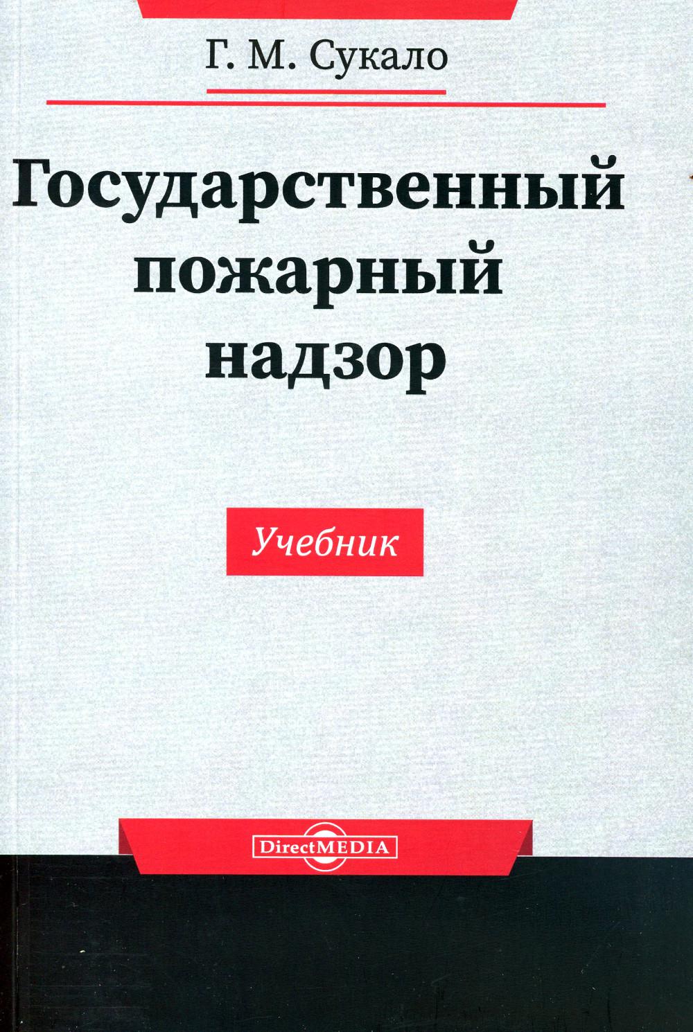 фото Книга государственный пожарный надзор: учебник директмедиа