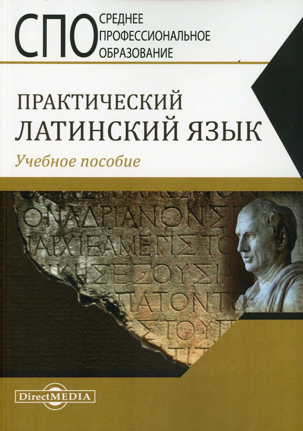 

Практический латинский язык: Учебное пособие