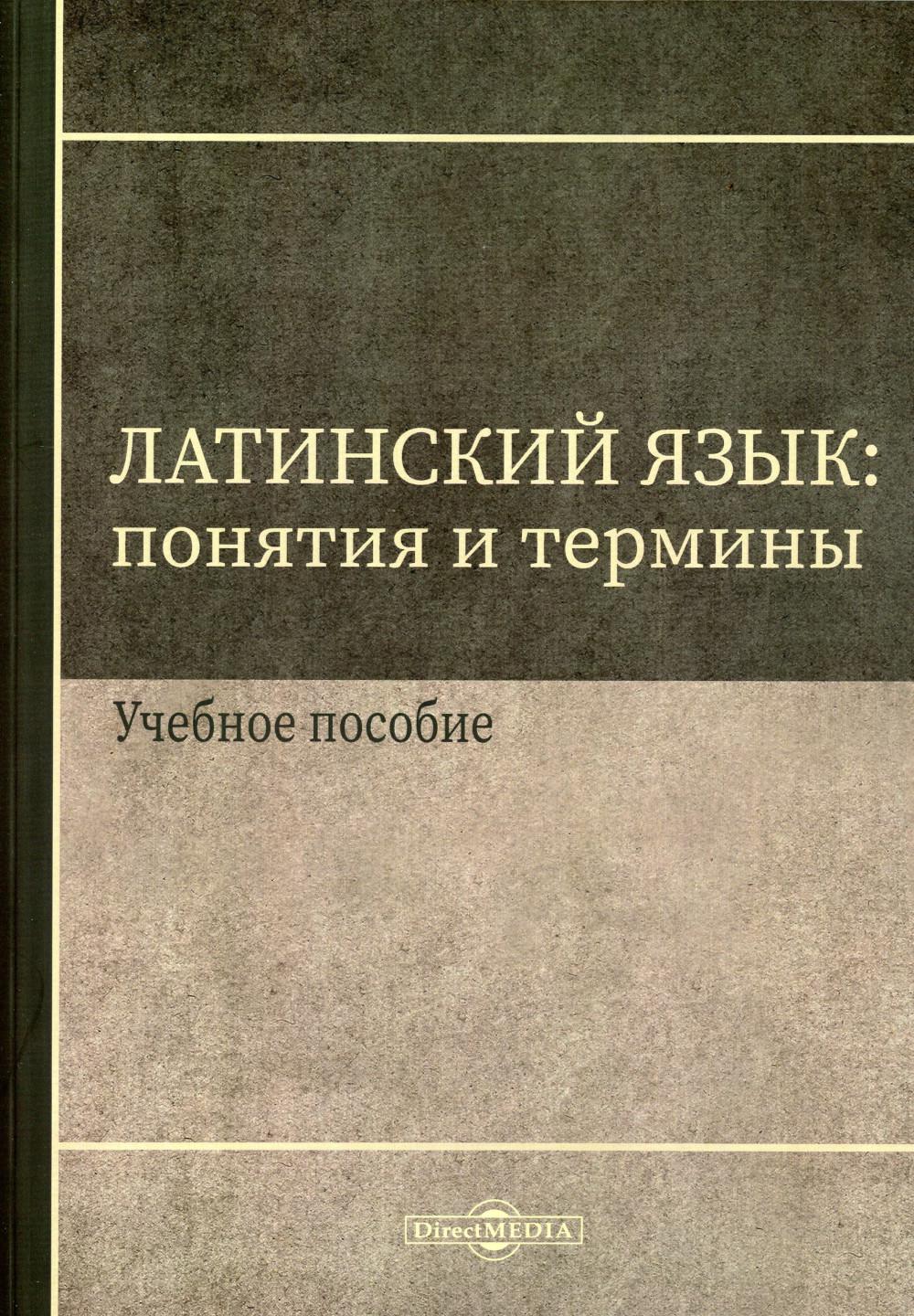 

Латинский язык: понятия и термины: Учебное пособие