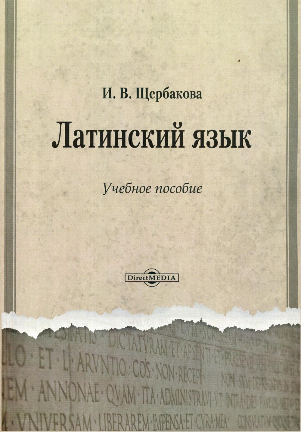 

Латинский язык: Учебное пособие