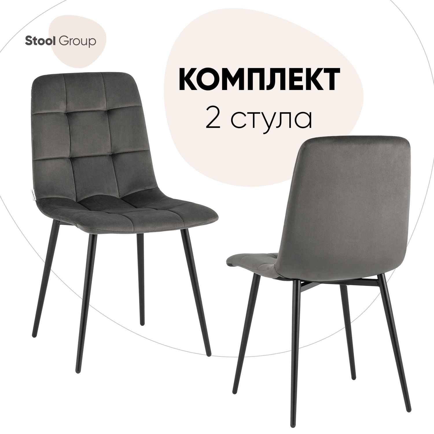 

Стул для кухни Stool Group Одди велюр тёмно-серый 2 шт, Одди_обед