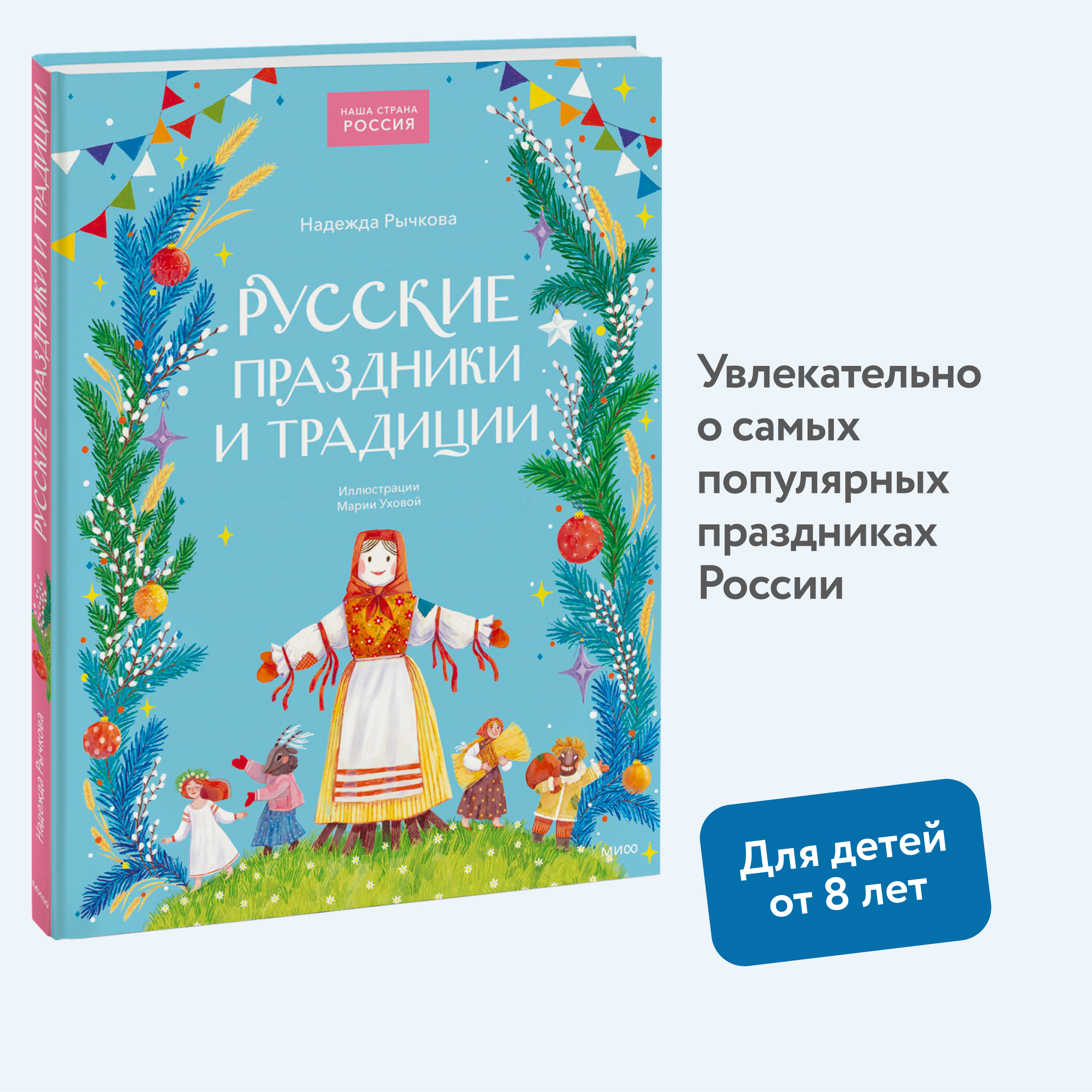 

Русские праздники и традиции