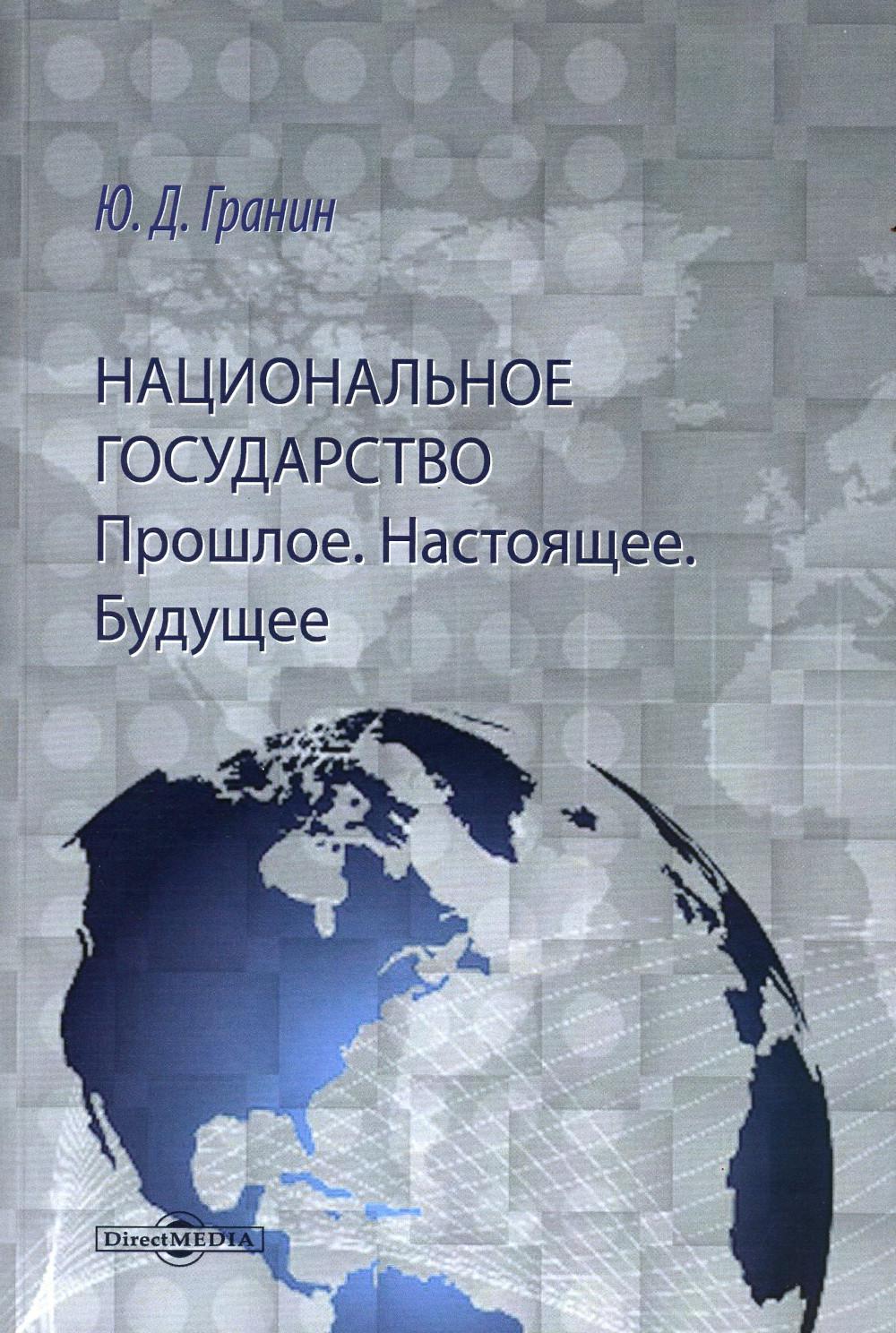 

Национальное государство. Прошлое. Настоящее. Будущее: монография