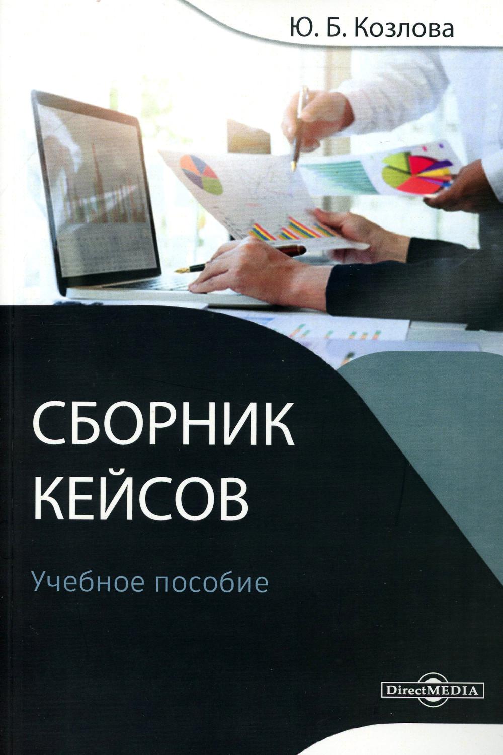 

Книга Сборник кейсов: Учебное пособие