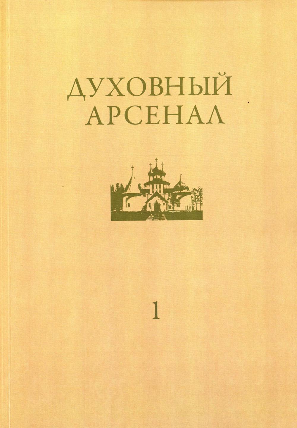 

Духовный арсенал. Научно-богословский и церковно-общественный журнал. №1/2020