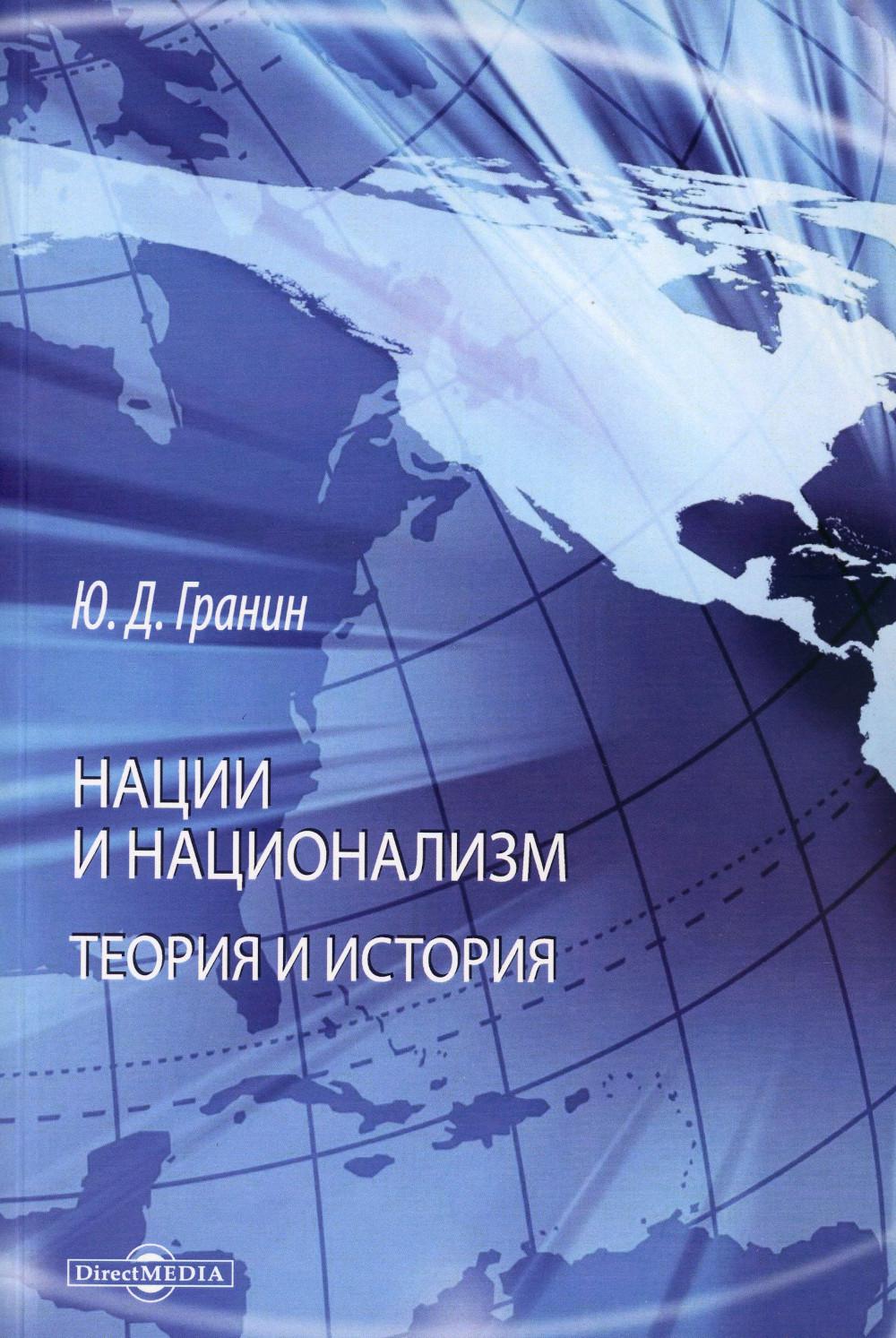

Нации и национализм. Теории и история: монография. 2-е изд