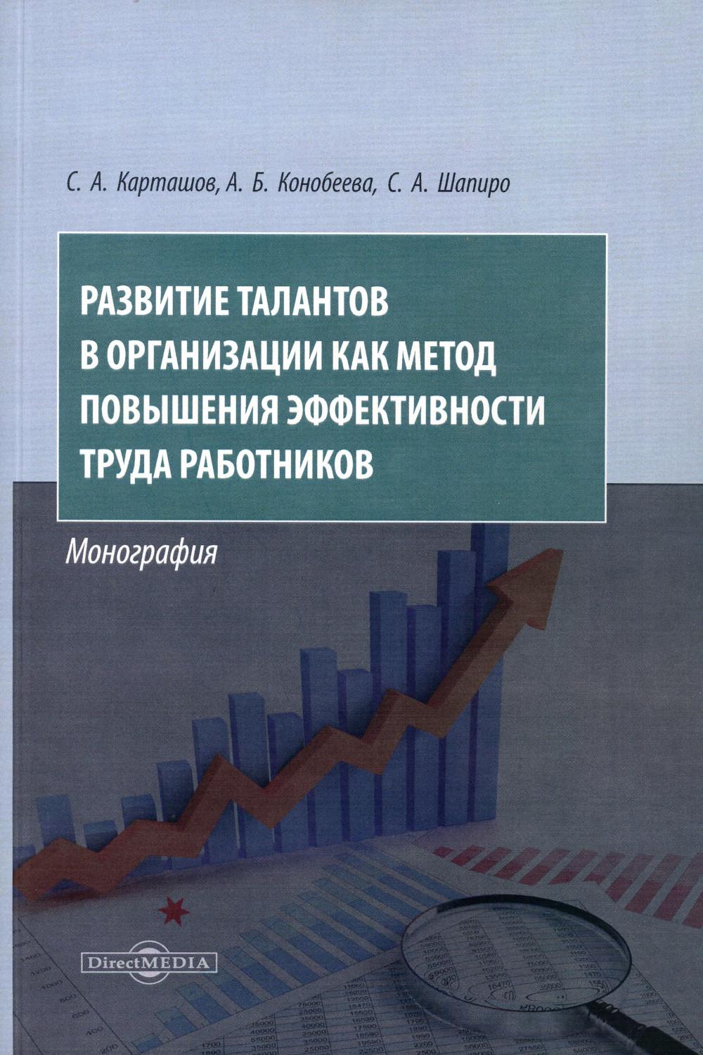 

Развитие талантов в организации как метод повышения эффективности труда работнико...
