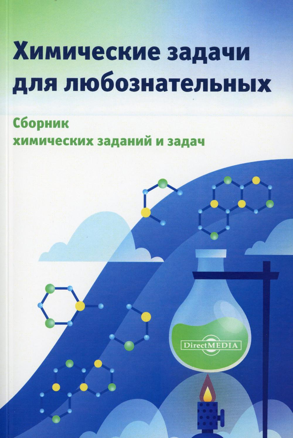 Книга Химические задачи для любознательных: сборник химических заданий и задач