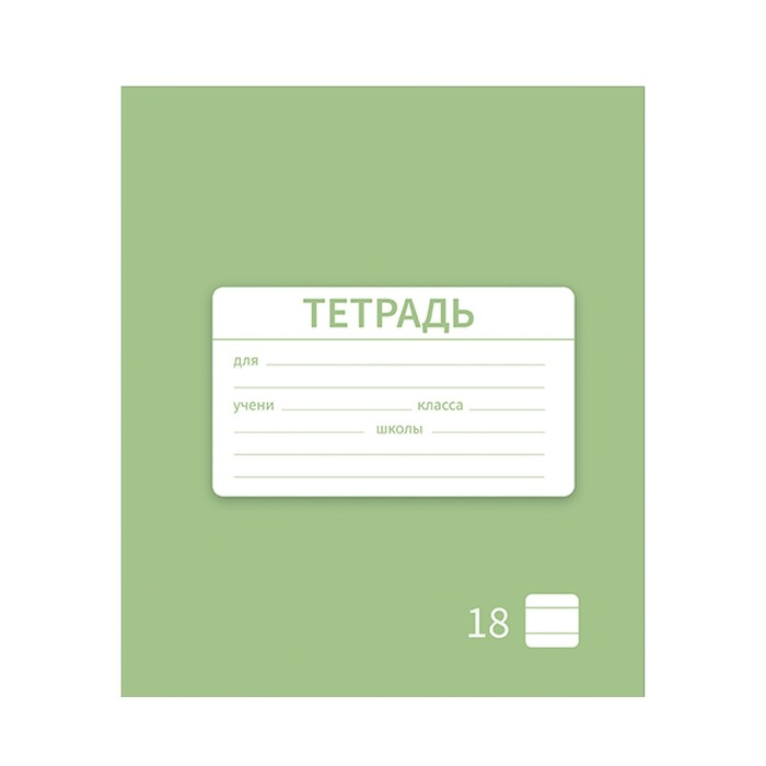 

Тетрадь Calligrata "Новая Школьная. Эконом" 18 листов, в ассортименте, 10 штук