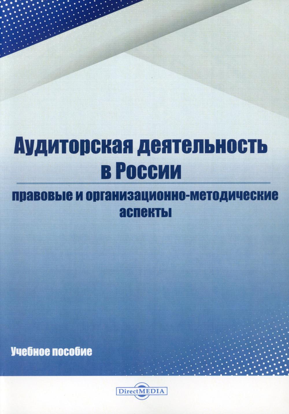 фото Книга аудиторская деятельность в россии: учебное пособие директмедиа