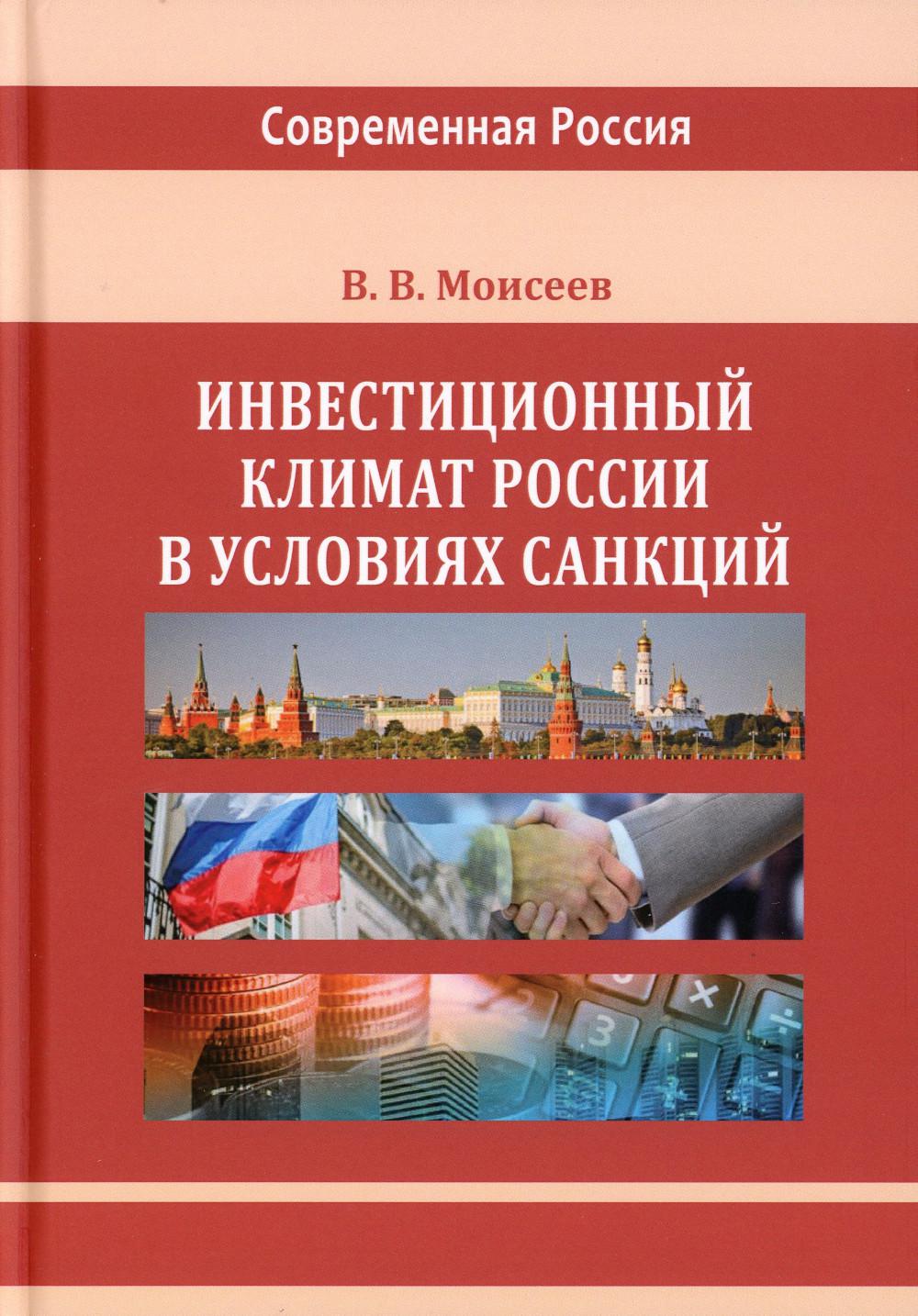 

Инвестиционный климат России в условиях санкций: монография. 2-е изд., испр.и доп