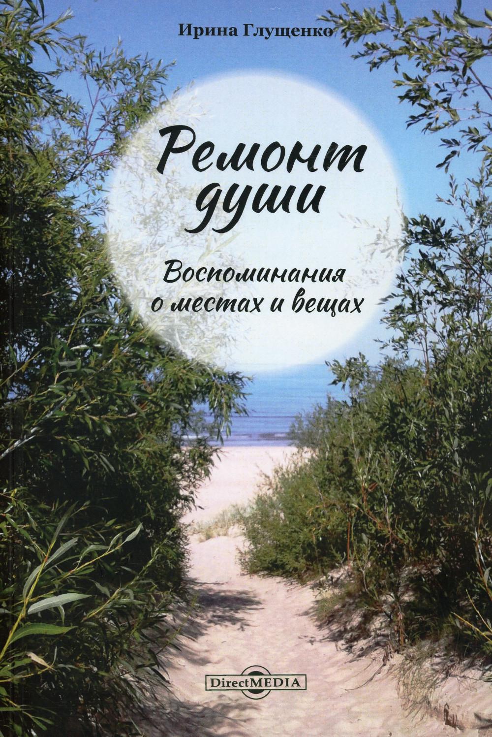 фото Книга ремонт души. воспоминания о местах и вещах директмедиа