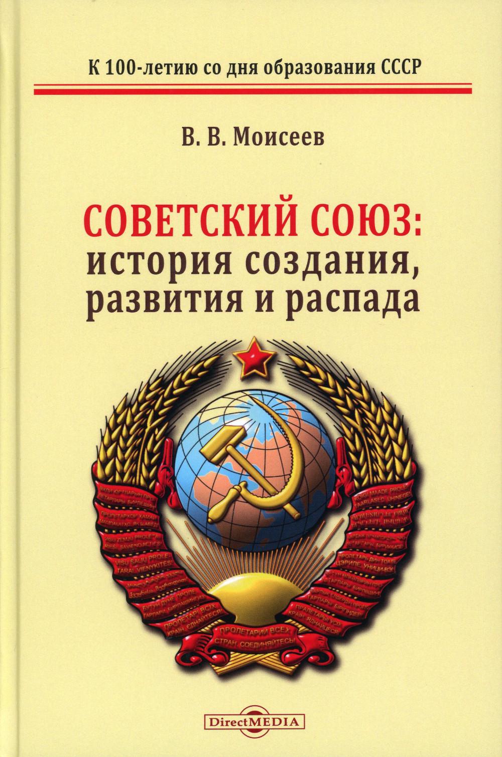 Российский исторический союз. История СССР книга. Обложка монографии. История создания СССР. Советский Союз: история власти. 1945-1991.