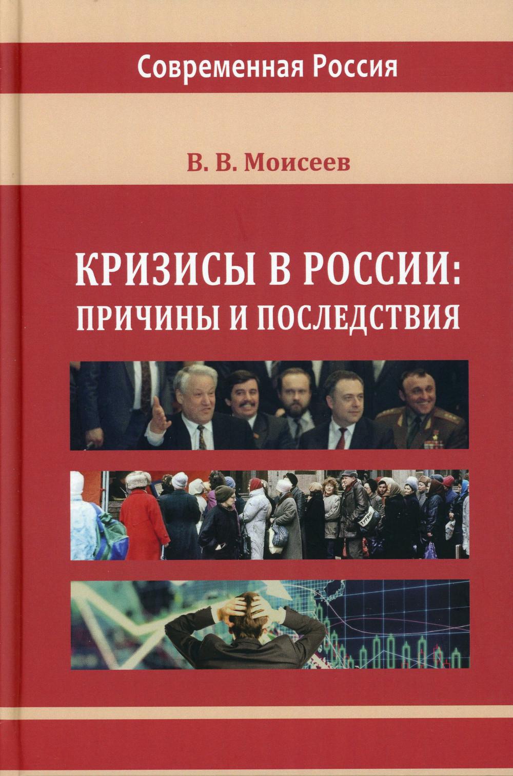 

Кризисы в России: причины и последствия: монография