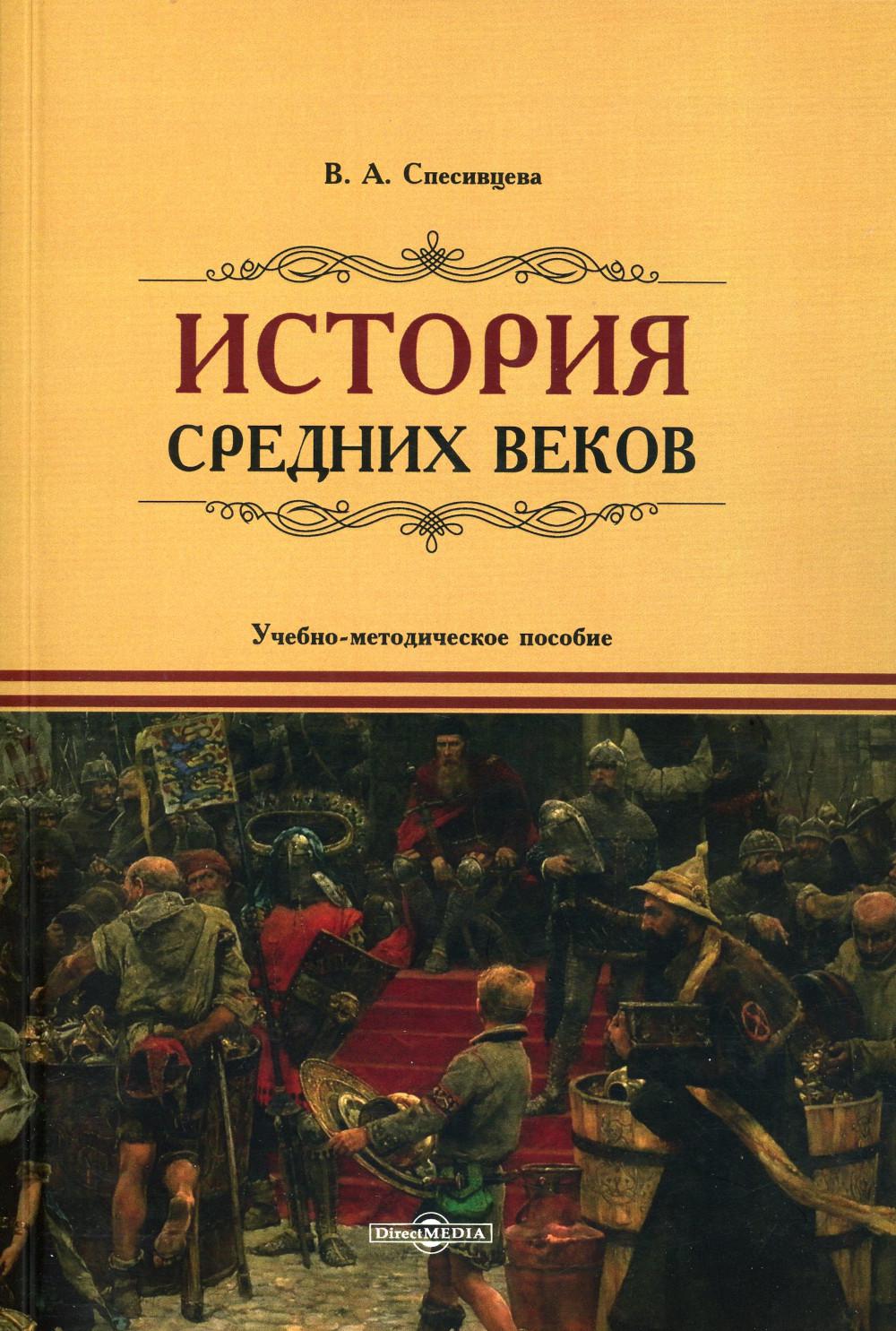 фото Книга история средних веков: учебно-методическое пособие директмедиа