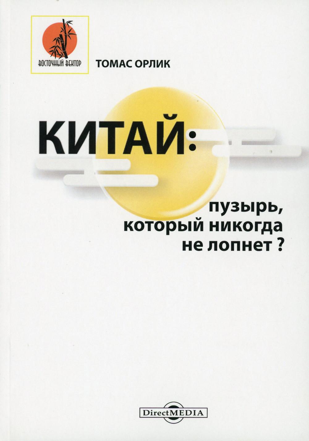 фото Книга китай: пузырь, который никогда не лопнет? директмедиа