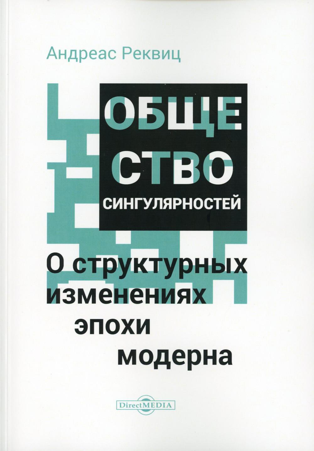 

Общество сингулярностей. О структурных изменениях эпохи модерна